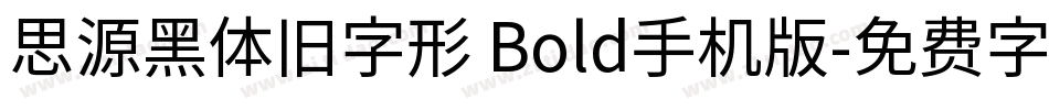 思源黑体旧字形 Bold手机版字体转换